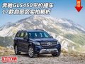 17款奔馳GLS450平價提車 自貿(mào)區(qū)實拍解析