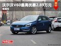 重庆沃尔沃V60最高优惠2.89万元 有现车