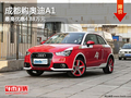 成都購?qiáng)W迪A1 最高優(yōu)惠4.88萬元