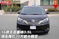 16款豐田塞納3.5L現車降價 35萬起分期貸