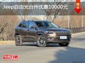 Jeep自由光臺(tái)州優(yōu)惠10000元 優(yōu)惠進(jìn)行中