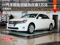 一汽豐田皇冠最高優惠5萬元 少量現車