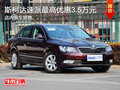 斯柯达速派最高优惠3.5万元 现车销售