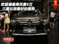 三菱歐藍德最高優(yōu)惠6萬 達到最好的服務