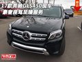 2017款奔馳GLS450現(xiàn)車 豪奢座駕至臻服務(wù)
