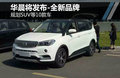 華晨鑫源將發(fā)布全新品牌 規(guī)劃SUV等10款車