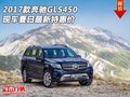 2017款奔馳GLS450現(xiàn)車 夏日最新特惠價