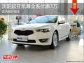 沈陽起亞凱尊全系優惠3萬 店內部分現車