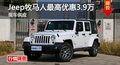長(zhǎng)沙Jeep牧馬人優(yōu)惠3.9萬(wàn) 降價(jià)競(jìng)林肯MKX