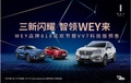 【深圳騰達】三新閃耀 智領(lǐng)WEY來  VV7科技版預(yù)售
