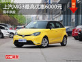 衡陽上汽MG3最高優(yōu)惠0.6萬元 現(xiàn)車充足
