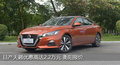 日產(chǎn)天籟優(yōu)惠高達2.2萬元 衡陽高衛(wèi)報價