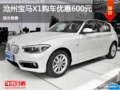 宝马X1优惠600元 降价竞争奥迪Q5