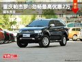 重慶帕杰羅·勁暢最高優惠2萬 現車充足