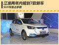 江淮兩年內規劃7款新車 SUV車型占多數
