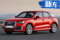 奥迪Q2L将于10月13日开卖 比Q3还大-22.68万起售
