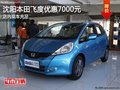 沈陽本田飛度優惠7000元 店內現車充足