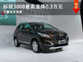 大同標(biāo)致3008最高降0.3萬(wàn) 少量現(xiàn)車銷售