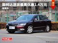重庆斯柯达速派最高优惠1.4万元 有现车