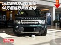 16款路虎發(fā)現(xiàn)四現(xiàn)車 68萬起越野風霏全球
