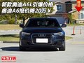 新款?yuàn)W迪A6L引爆價(jià)格 奧迪A6報(bào)價(jià)降20萬(wàn)
