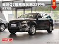 重慶奧迪Q7最高享優惠22萬元 現車充足