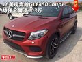 16美規(guī)奔馳GLE450Coupe 特殊金屬漆103萬