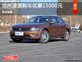 沧州上汽大众凌渡优惠1.5万元 现车销售