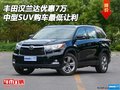 豐田漢蘭達(dá)優(yōu)惠7萬 中型SUV購車最低讓利