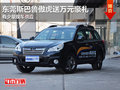 東莞斯巴魯傲虎送萬元豪禮 有少量現(xiàn)車
