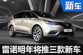 雷诺2017年在华推三款新车 含MPV/轿车