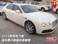 2016款賓利飛馳  現車降價新春優(yōu)惠翻倍