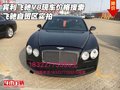 賓利飛馳V8現(xiàn)車價格搜索 飛馳自貿(mào)區(qū)實拍