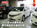 15款豐田塞納現(xiàn)車 豪華商務(wù)房車塞納價格