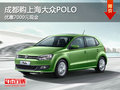 成都购上海大众POLO 优惠7000元现金