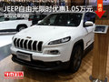 自由光限時(shí)優(yōu)惠1.05萬(wàn)  降價(jià)競(jìng)爭(zhēng)昂科威