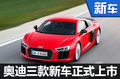 奧迪三款高性能車型正式上市 售159.8萬(wàn)起