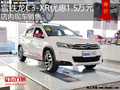 雪鐵龍C3-XR優(yōu)惠1.5萬(wàn) 降價(jià)競(jìng)爭(zhēng)昂科拉