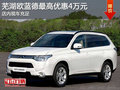 蕪湖2013款歐藍(lán)德最高優(yōu)惠4萬(wàn) 現(xiàn)車(chē)充足