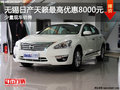 無錫日產天籟最高優惠8000元 現車充足