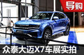 ‘這不是大眾途觀’ 眾泰大邁X7成都車展實(shí)拍