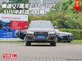 奧迪Q7現車2.3T/ 3.0T SUV中的戰斗機哦