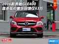 16款奔馳GLE400直殺低價(jià) 奢華回饋僅63萬(wàn)