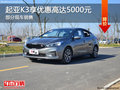 起亚K3优惠5000元 降价竞争福特福克斯