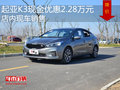 起亚K3现金优惠2.28万元 店内现车销售
