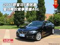 2017款宝马5系优惠 宝马降价竞争奥迪A6L