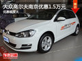 大众高尔夫1.4T南京优惠1.5万元