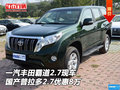 一汽豐田霸道2.7現(xiàn)車 國產(chǎn)普拉多優(yōu)惠8萬