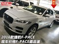 2016款捷豹F-PACE现车价格 F-PACE邀品鉴