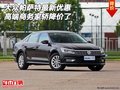大眾帕薩特最新優(yōu)惠 高端商務(wù)家轎降價了